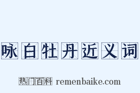 咏白牡丹近义词是什么意思的图片